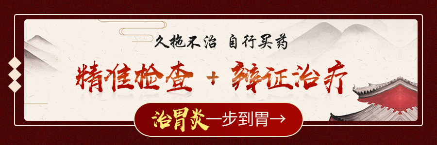 浅表性胃炎转为糜烂萎缩，只因做错3件事