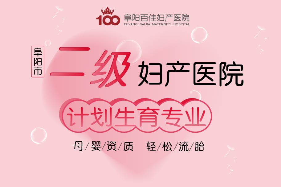 阜阳无痛人流要多少钱