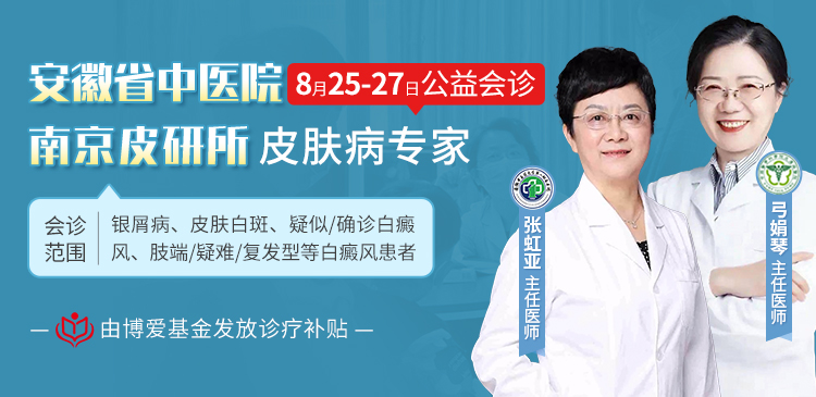 【定了！】南京白癜风专家弓娟琴主任联合安徽省内名医张虹亚主任本周末在合肥华研白癜风医院会诊，免挂号费！