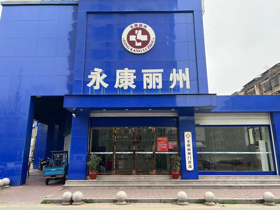 永康丽州医院的口碑环境怎么样？
