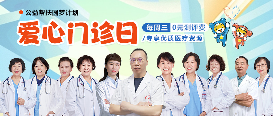 【爱心门诊日】福州台江医院儿科/儿童行为发育门诊·公益帮扶圆梦计划