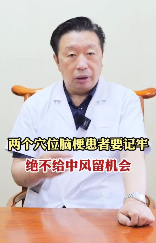 两个穴位脑梗患者要牢记，不给中风留机会