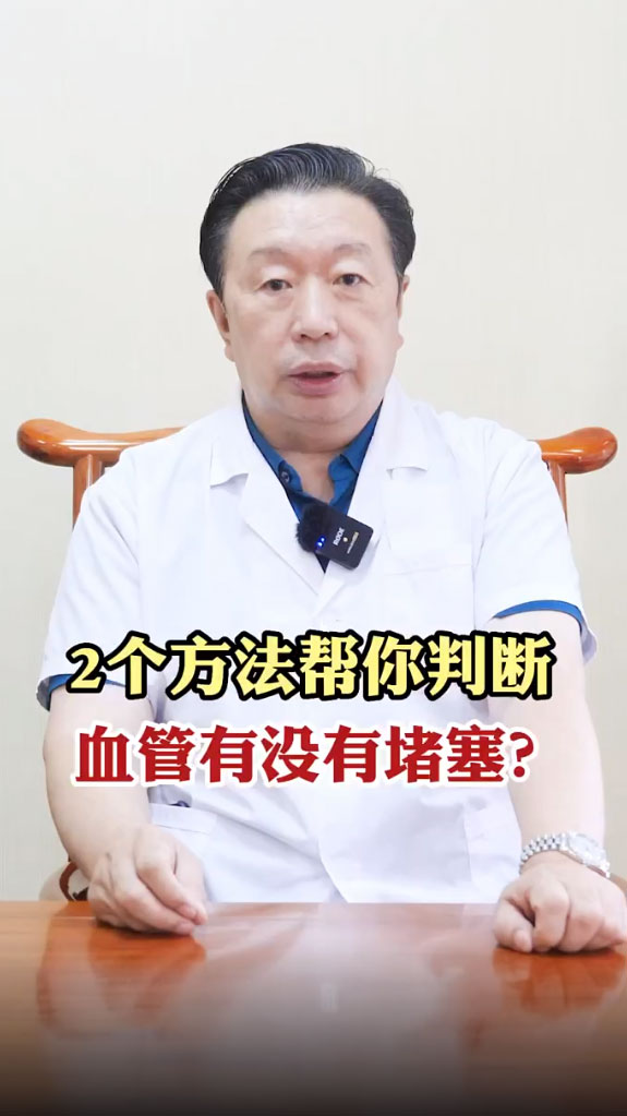 2个方法帮你判断血管有没有堵塞
