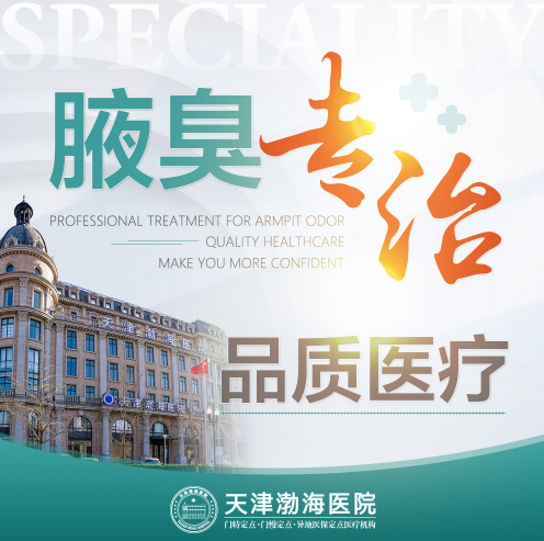天津腋臭医院哪家比较好