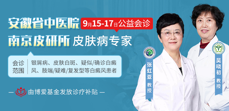 合肥白癜风医院专家会诊丨9月15-17日省中医院张虹亚教授和南京专家吴晓初教授在合肥华研会诊，预约已开启！