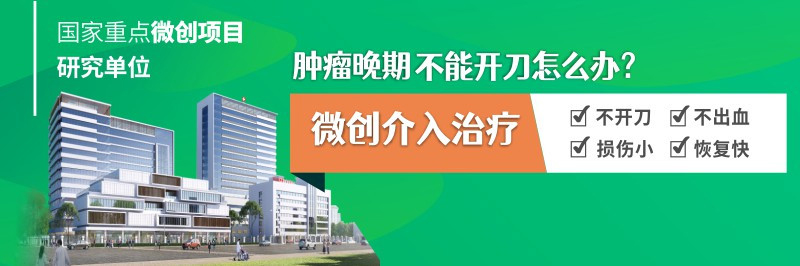 肿瘤介入治疗是什么意思？