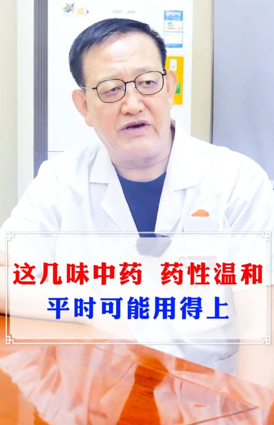 这几味中药药性温和，平时可能用得上