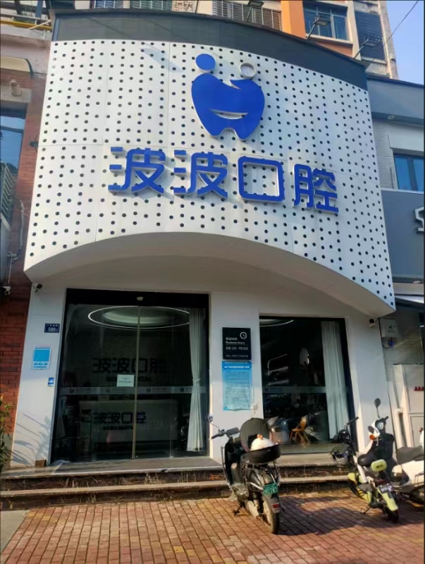 波波口腔5
