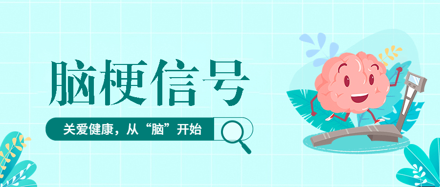 脑梗早期的信号：“3多2偏1失”