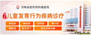 重点公开:郑州看小儿多动症的医院排名-郑州比较出名的医院