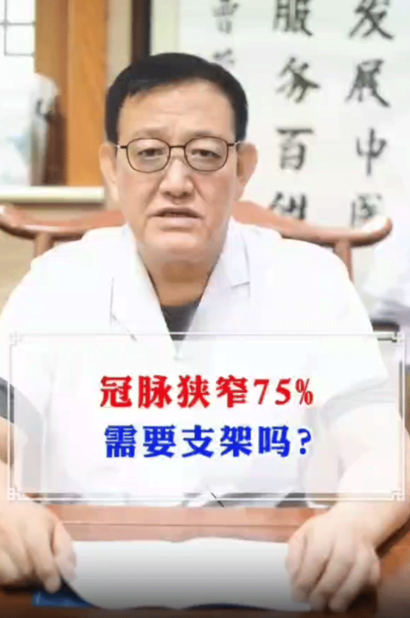 冠脉狭窄75%，需要支架吗？