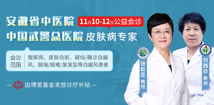 合肥白癜风医讯！江淮名医张虹亚和北京专家刘西珍教授会诊，合肥华研白癜风医院可预约！