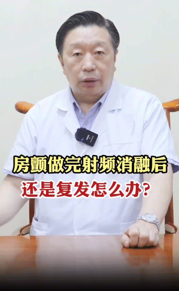房颤做完射频消融后，还是复发怎么办？