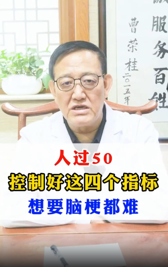 人过50控制好这四个指标，想要脑梗都难