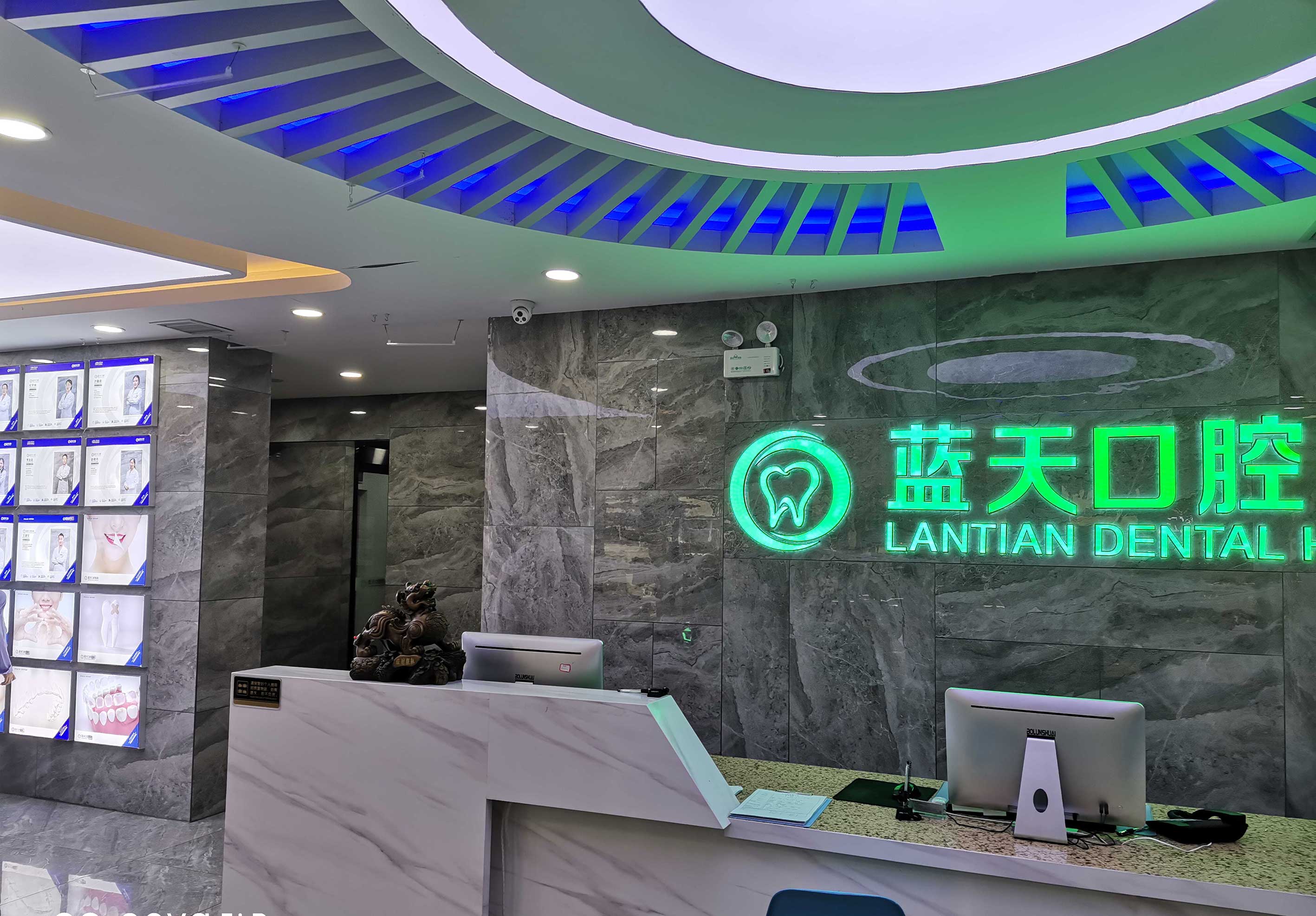秦皇岛蓝天口腔