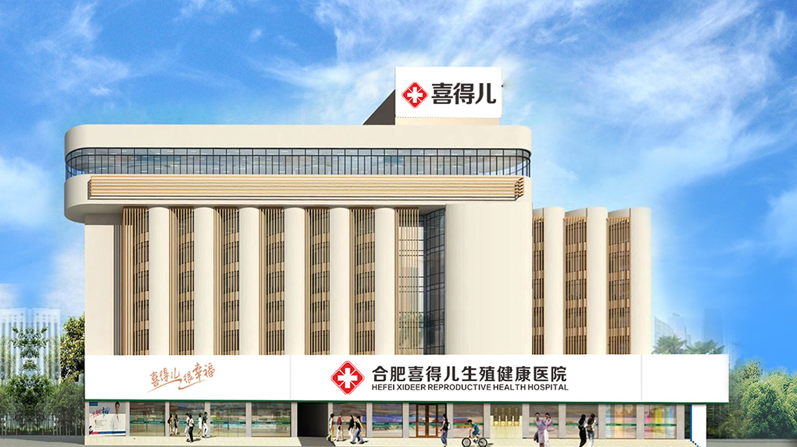 合肥男科医院丨合肥男科医院，看男科去哪好？——合肥喜得儿医院男科