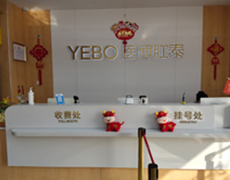 杭州医博肛泰肛肠医院