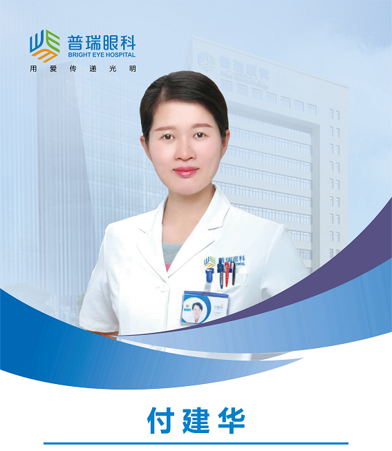 付建华