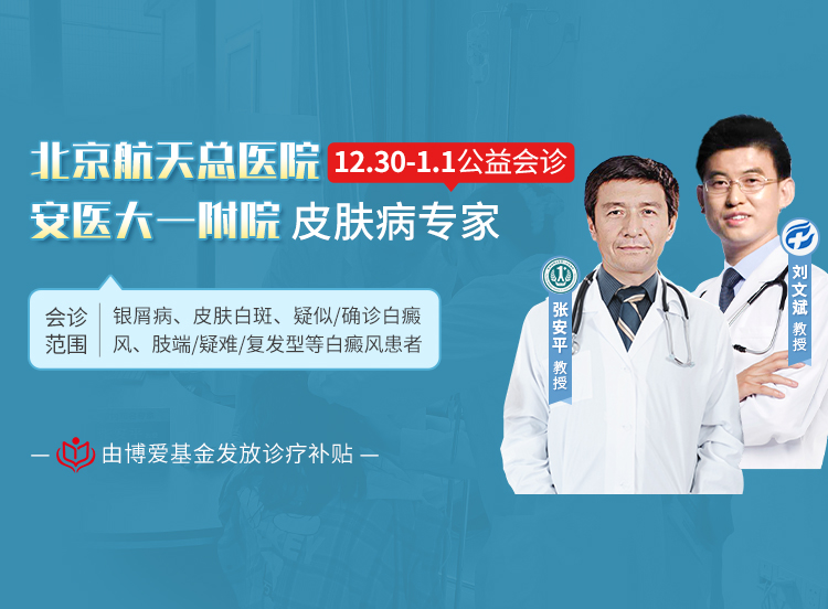 【合肥白癜风医院会诊通知】元旦看白癜风找专家，12月29日-1月1日，合肥华研白癜风医院三甲名医联合会诊！