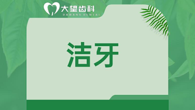 超声波洁牙