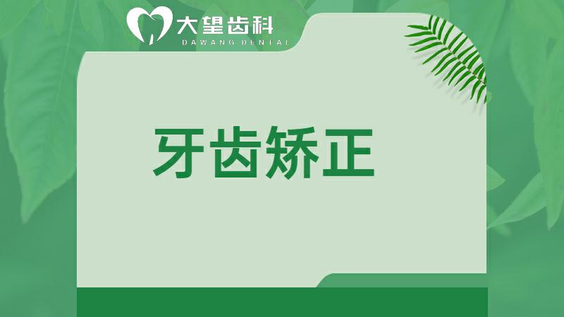 牙齿矫正