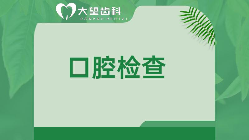 牙齿检查