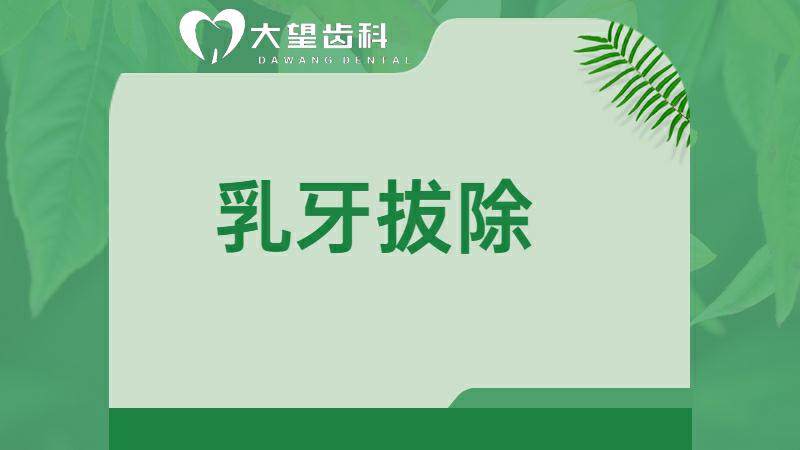 乳牙拔除