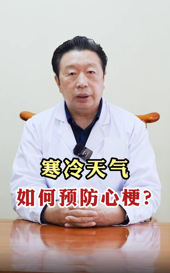 寒冷天气，如何预防心梗？