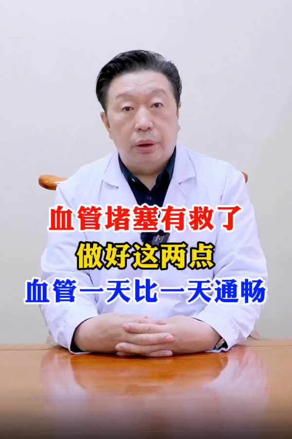 血管堵塞有救了，做好这两点，血管一天比一天通畅