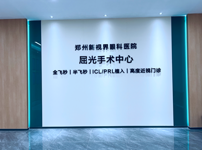 屈光手术中心