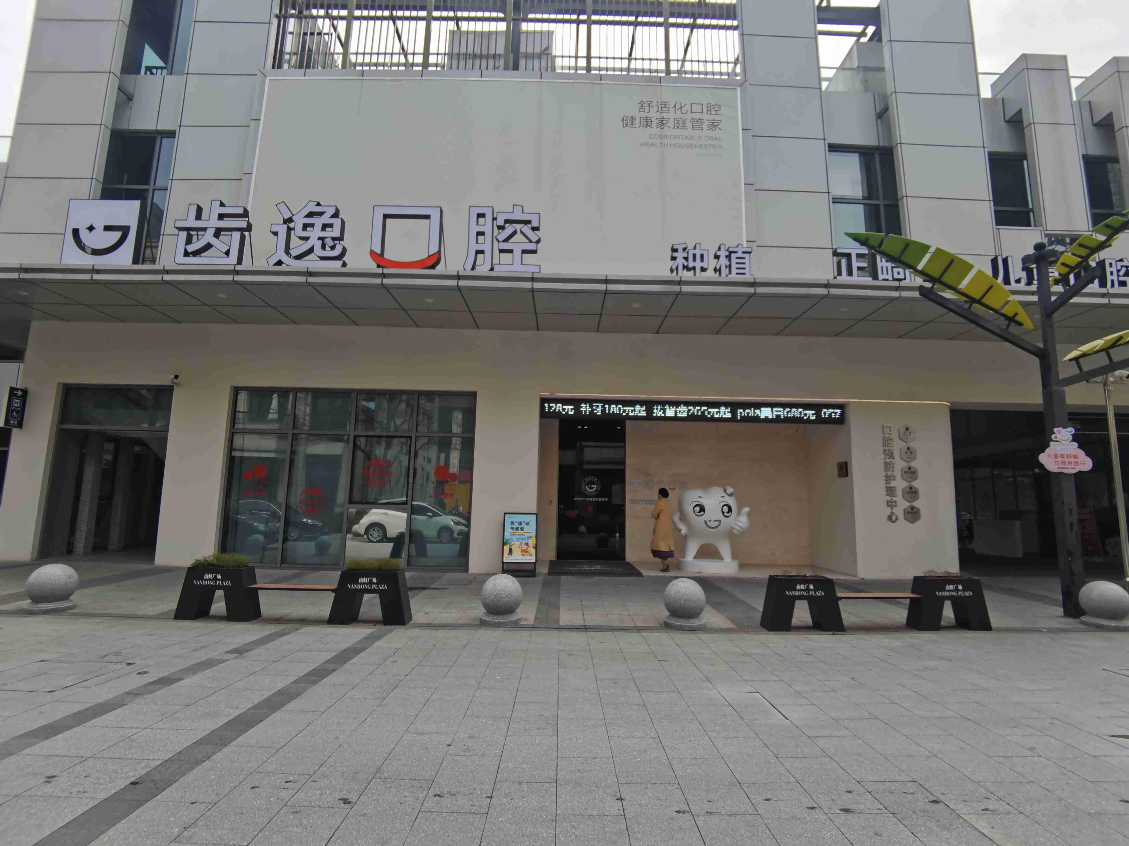 齿逸口腔正门
