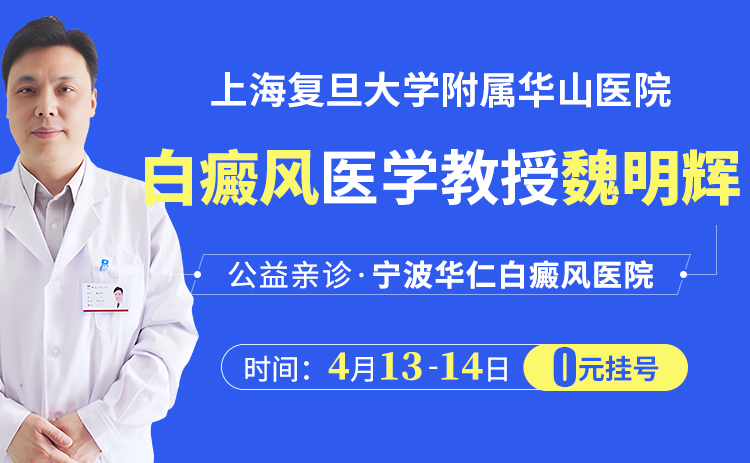2024年4月13日-4月14日上海华山白癜风魏明辉主任联合宁波华仁白癜风医院开展联合会诊