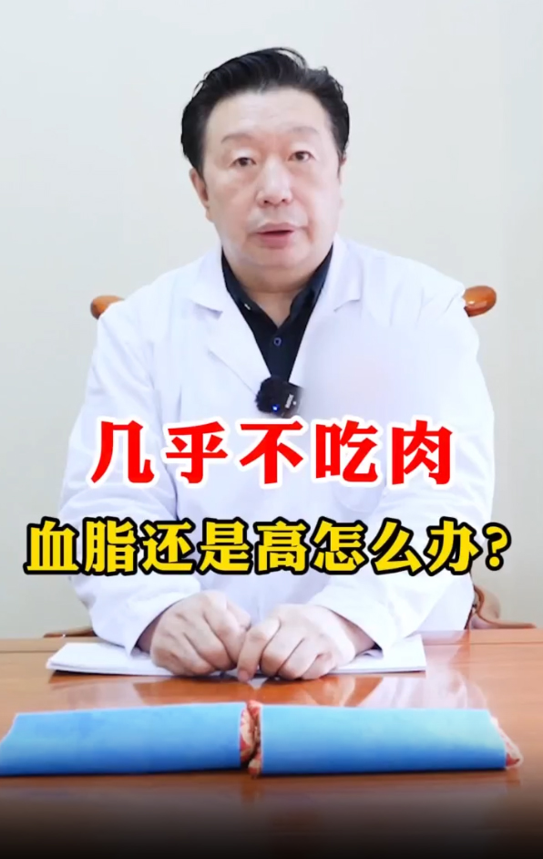 几乎不吃肉，血脂还是高怎么办？