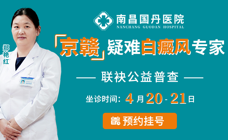 【南昌国丹白癜风医院】春风送暖，北京白癜风名医郑艳红周末亲临助力—白癜风专项公益普查活动
