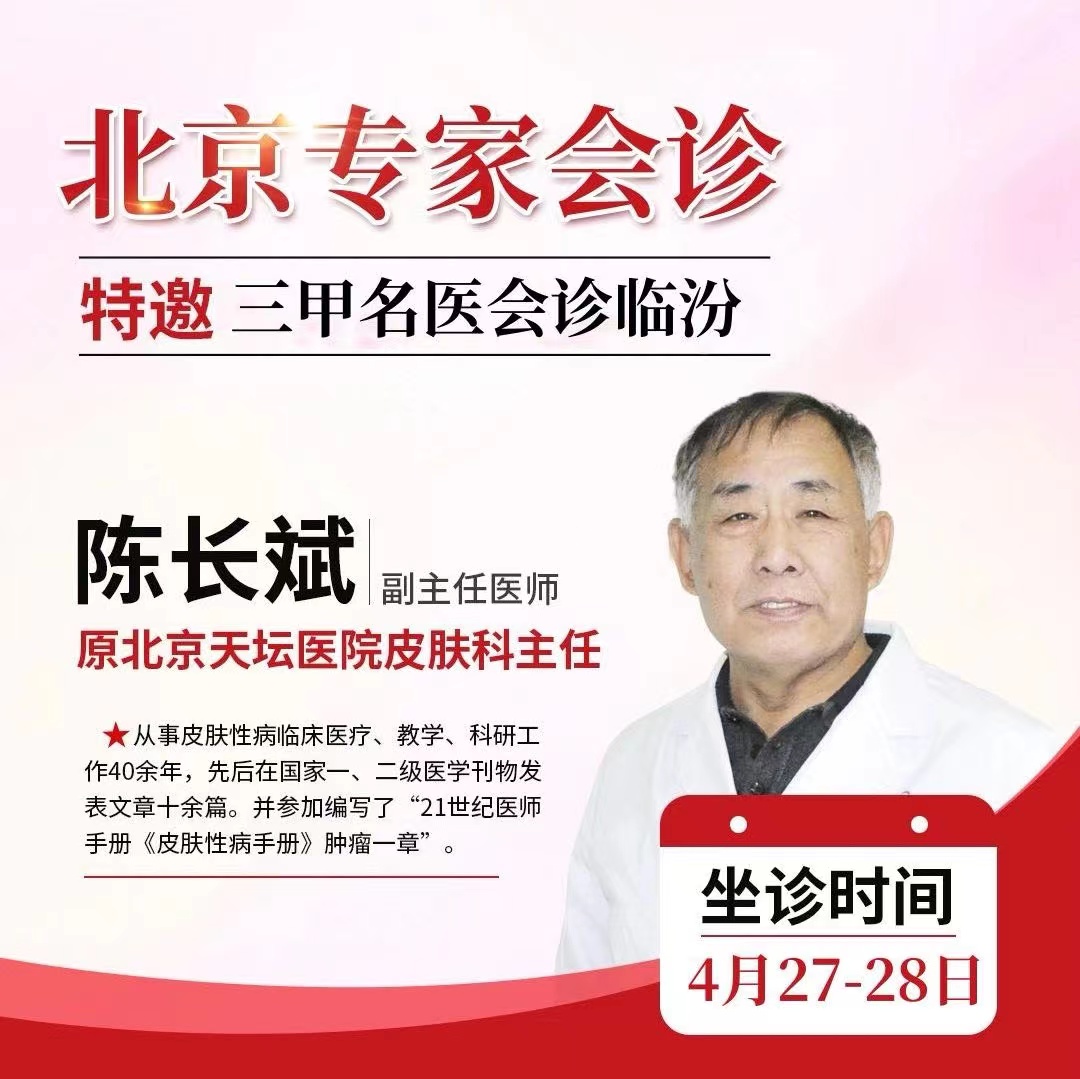 “一号难求”临汾皮肤病医院：（2024年4月27日-28日）特邀陈长斌到院会诊仅限30名（需提前预约）