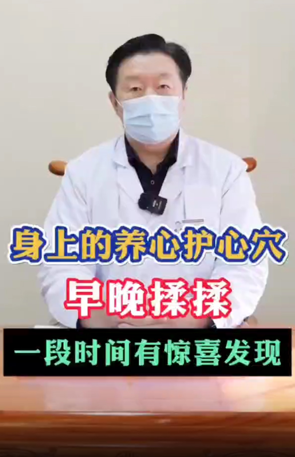 身上的养心护心穴，早晚揉一揉，一段时间有惊喜！
