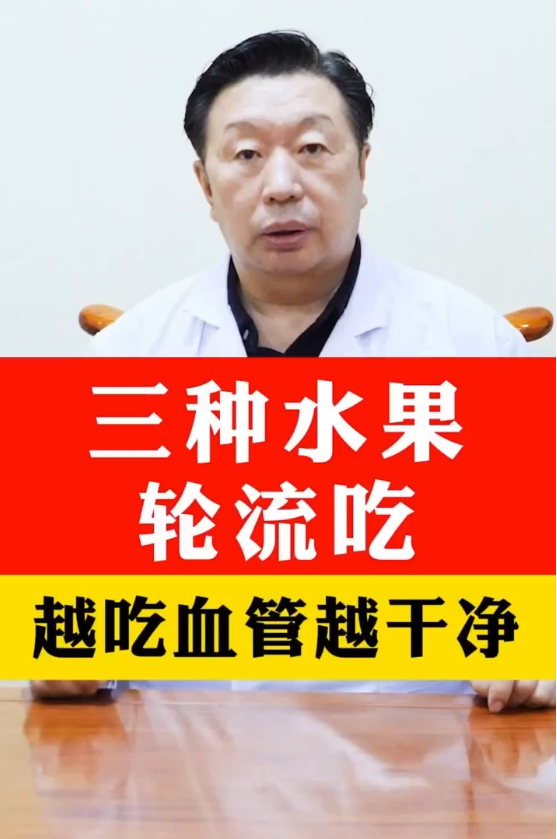 三种水果轮流吃，越吃血管越干净！