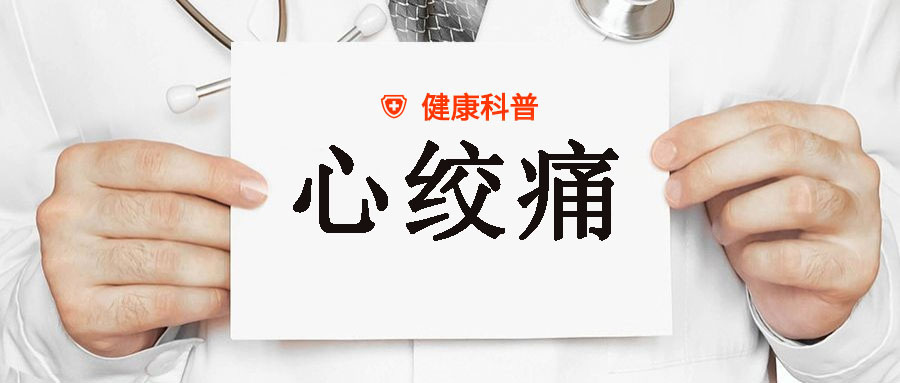 不同类型心绞痛，有哪些特点？中医教你这样缓解疼痛