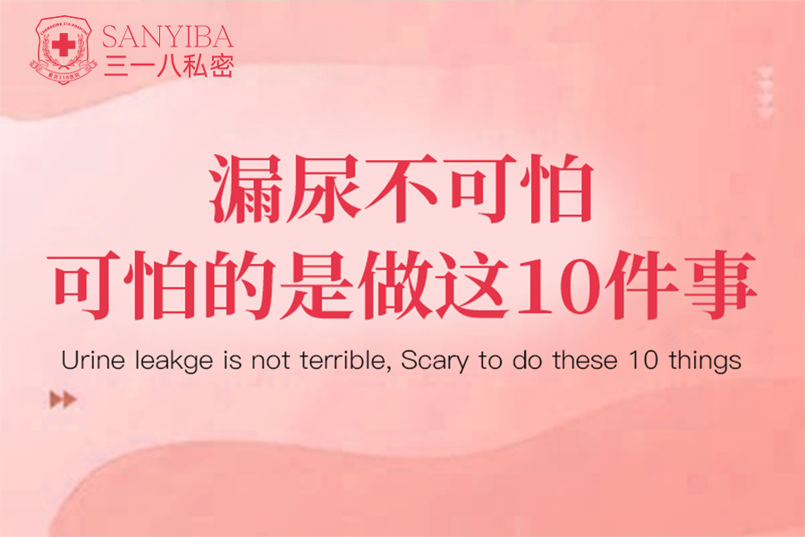 漏尿不可怕，可怕的是做这10件事