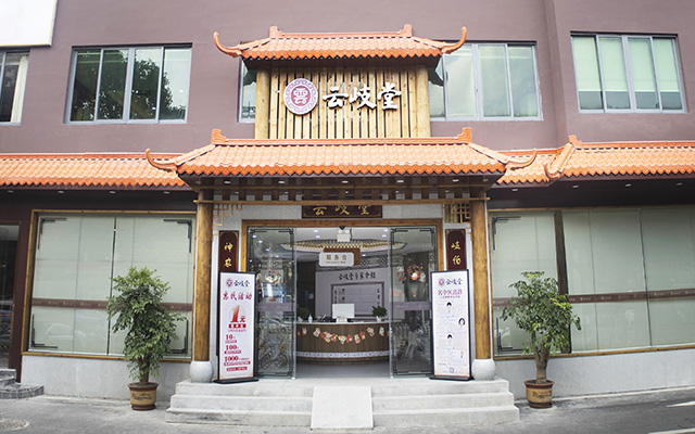 云岐堂中医门诊部