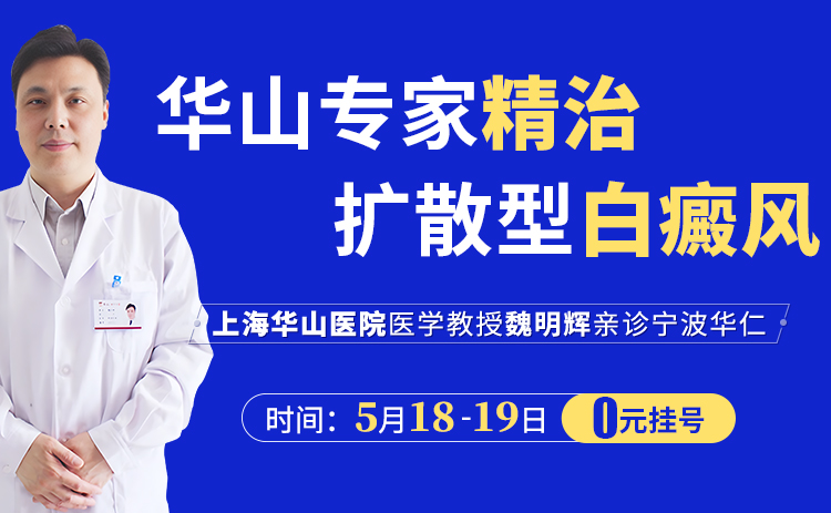 宣布：5月18日——5月19日上海华山医院魏明辉教授再宁波华仁白癜风医院会诊！速看