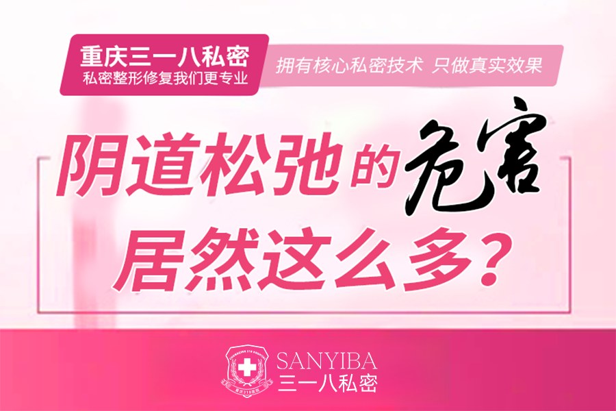 阴道松弛的危害居然这么多？