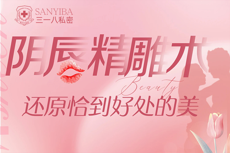 阴唇精雕术·还原恰到好处的美！