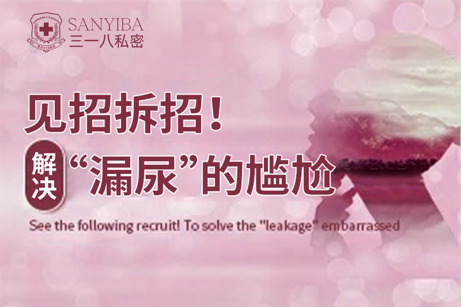 见招拆招！解决“漏尿”的尴尬~~~