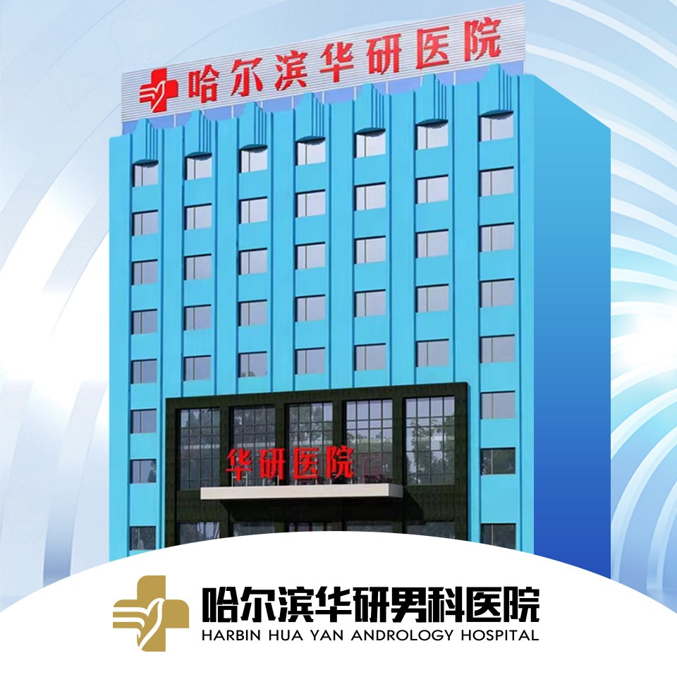 房事时间短？哈尔滨华研医院告诉你怎么办