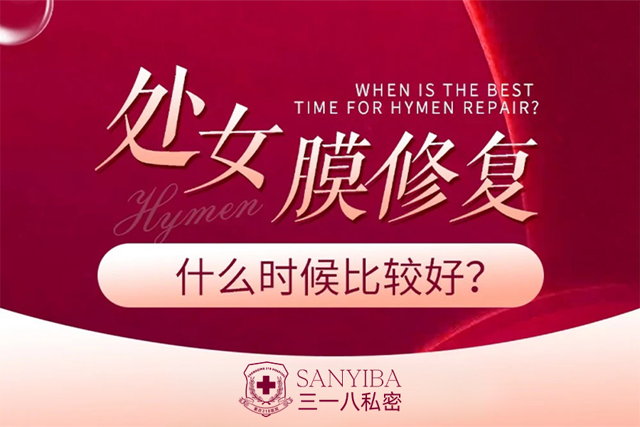 处女膜修复什么时候比较好？