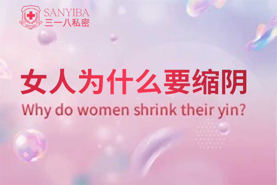 女人为什么要缩阴？