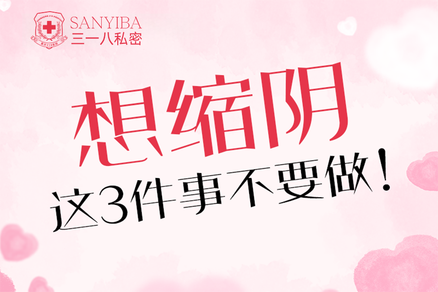 想缩阴这3件事不要做！
