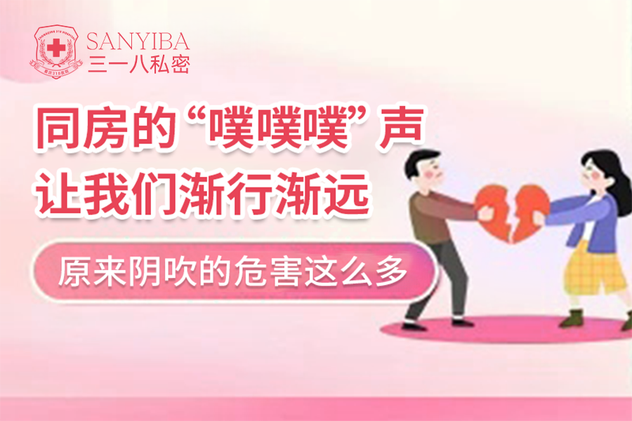 同房的“噗噗噗”声，让我们渐行渐远~原来阴吹的危害这么多