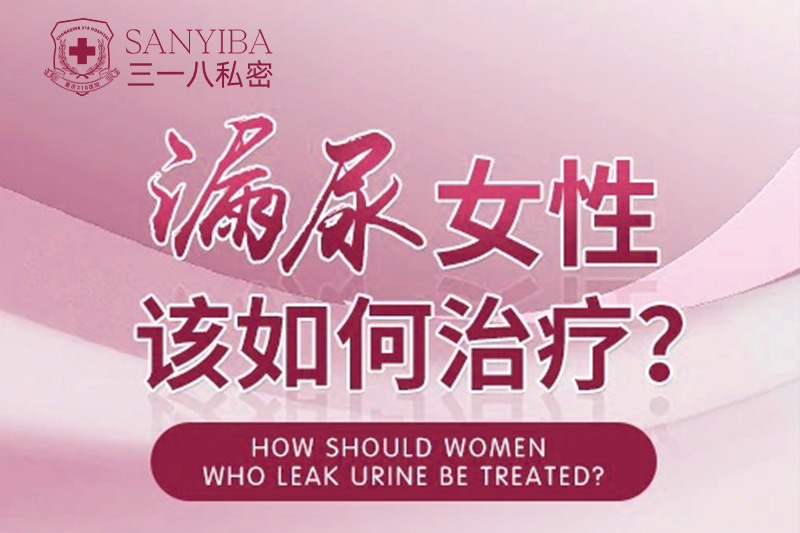 松弛、漏尿？薇吉娜帮您说不！